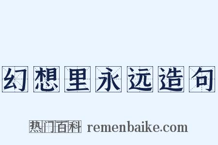 幻想里永远造句是什么意思的图片